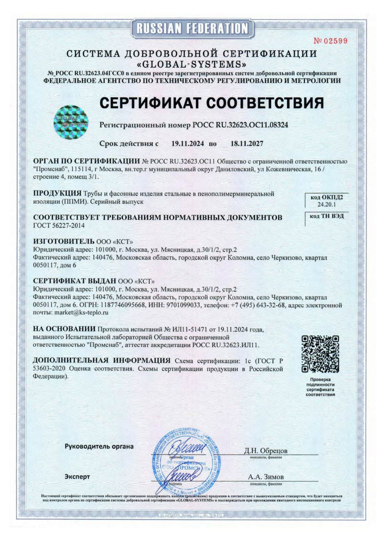 Сертификат соответствия ГОСТ ППМИ КСТ